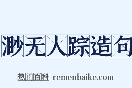 渺无人踪造句是什么意思的图片